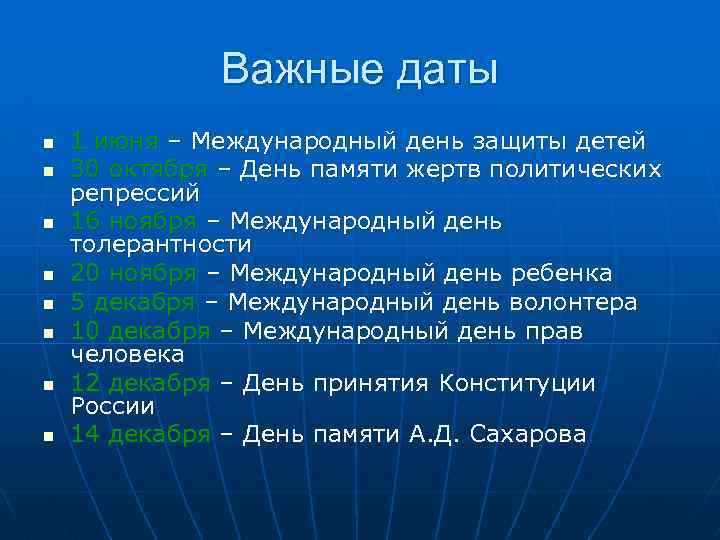 Важные даты n n n n 1 июня – Международный день защиты детей 30