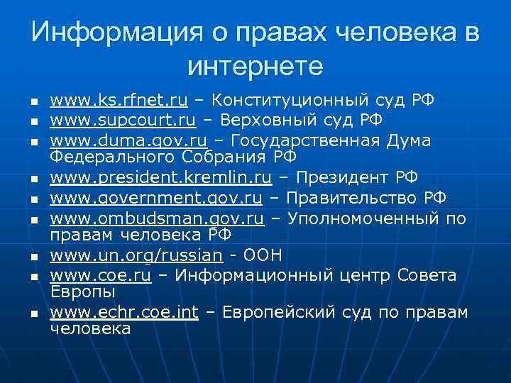 Информация о правах человека в интернете n n n n n www. ks. rfnet.