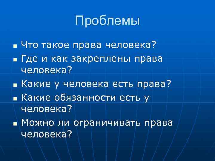 Проблемы n n n Что такое права человека? Где и как закреплены права человека?