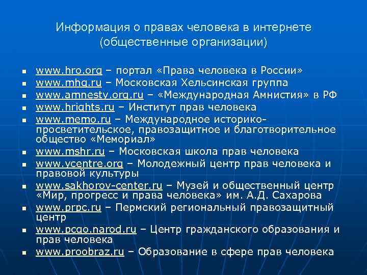 Информация о правах человека в интернете (общественные организации) n n n www. hro. org