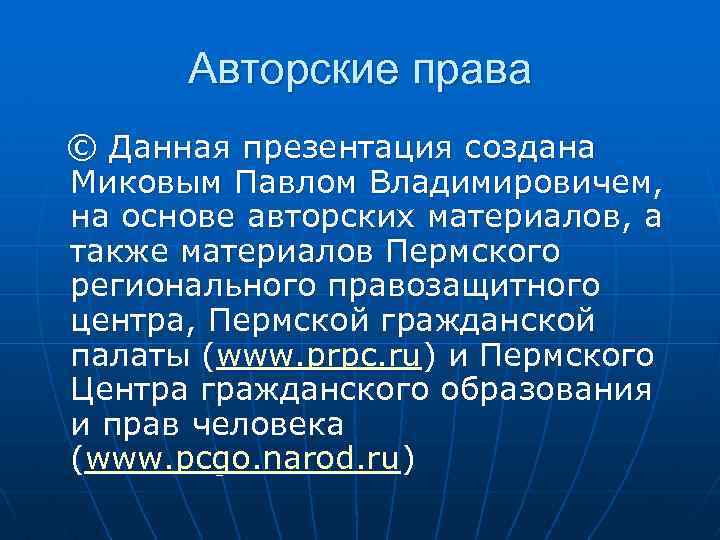 Авторские права © Данная презентация создана Миковым Павлом Владимировичем, на основе авторских материалов, а