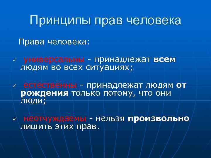 Принципы прав человека Права человека: ü универсальны - принадлежат всем людям во всех ситуациях;