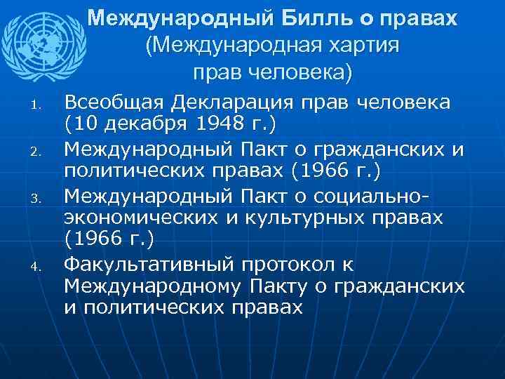 Международный Билль о правах (Международная хартия прав человека) 1. 2. 3. 4. Всеобщая Декларация