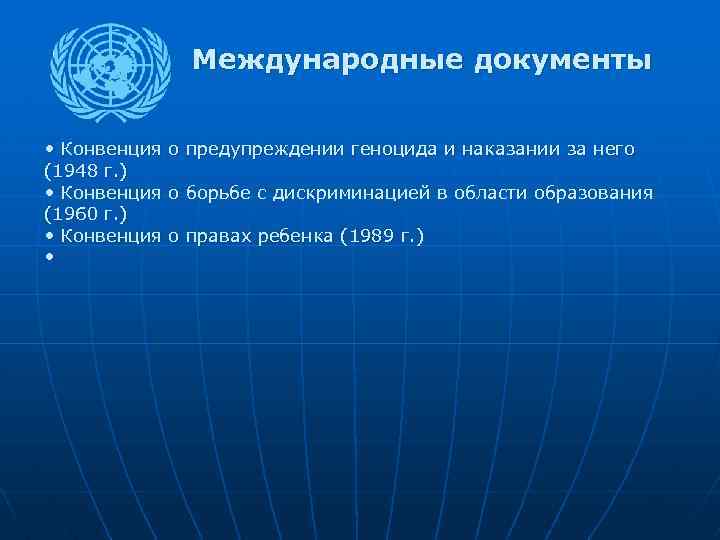 Международные документы • Конвенция о предупреждении геноцида и наказании за него (1948 г. )