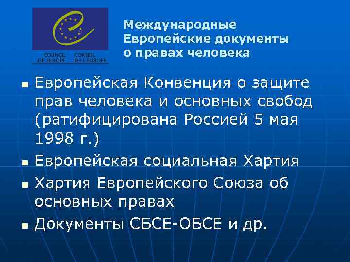 Международные Европейские документы о правах человека n n Европейская Конвенция о защите прав человека