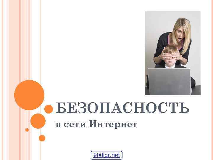 БЕЗОПАСНОСТЬ в сети Интернет 900 igr. net 