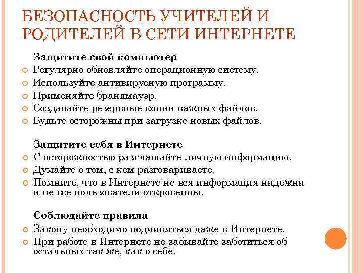 БЕЗОПАСНОСТЬ УЧИТЕЛЕЙ И РОДИТЕЛЕЙ В СЕТИ ИНТЕРНЕТЕ Защитите свой компьютер Регулярно обновляйте операционную систему.