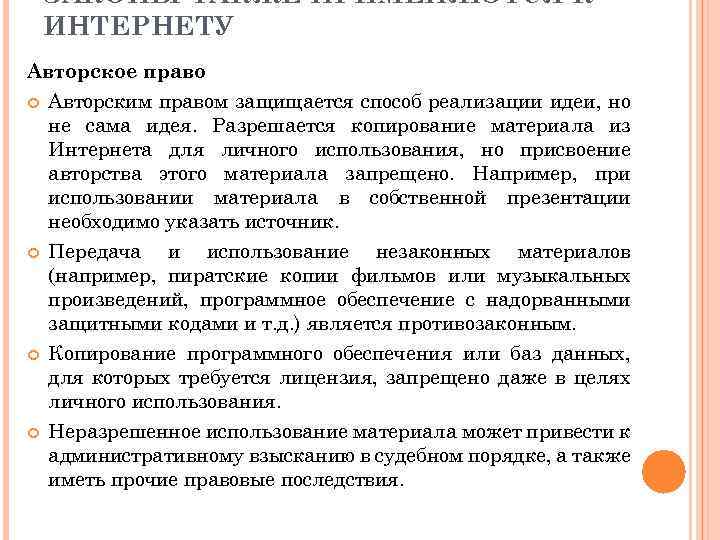 ЗАКОНЫ ТАКЖЕ ПРИМЕНЯЮТСЯ К ИНТЕРНЕТУ Авторское право Авторским правом защищается способ реализации идеи, но