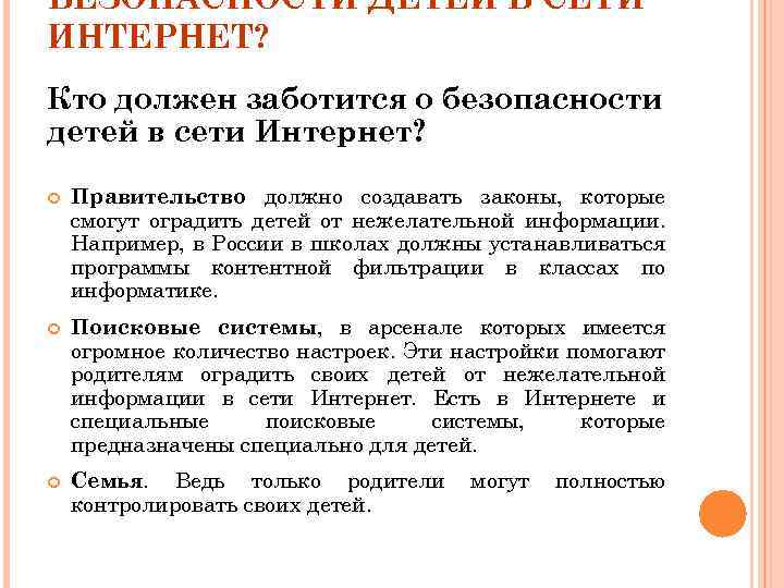 БЕЗОПАСНОСТИ ДЕТЕЙ В СЕТИ ИНТЕРНЕТ? Кто должен заботится о безопасности детей в сети Интернет?