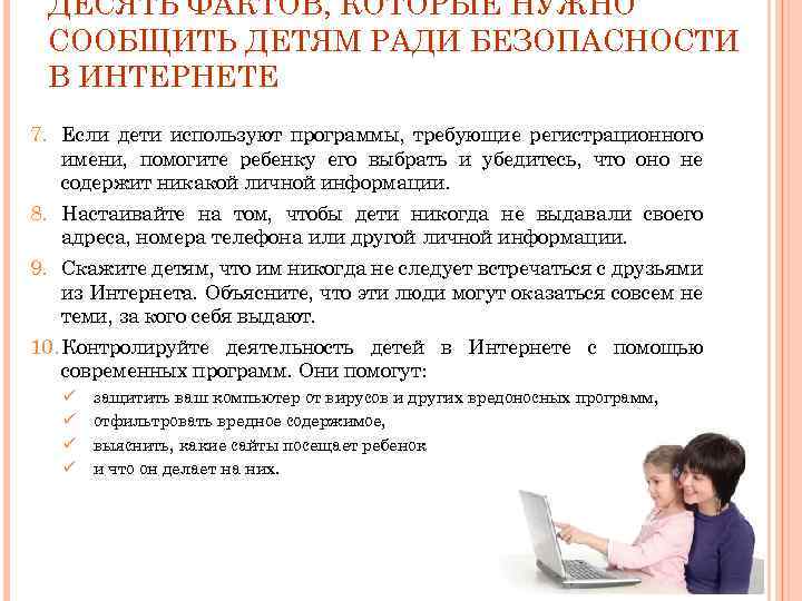 ДЕСЯТЬ ФАКТОВ, КОТОРЫЕ НУЖНО СООБЩИТЬ ДЕТЯМ РАДИ БЕЗОПАСНОСТИ В ИНТЕРНЕТЕ 7. Если дети используют