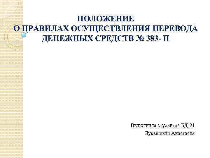 Положение презентации. Положение о правилах осуществления перевода денежных средств. Положение 383 п о правилах осуществления перевода денежных средств. 383 П. Инструкция 383 п краткое содержание.