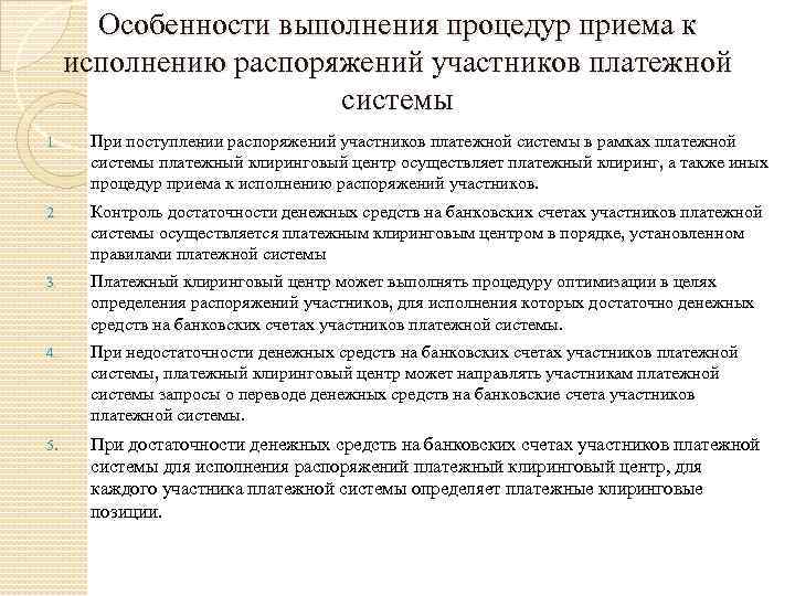Особенности выполнения процедур приема к исполнению распоряжений участников платежной системы 1. При поступлении распоряжений