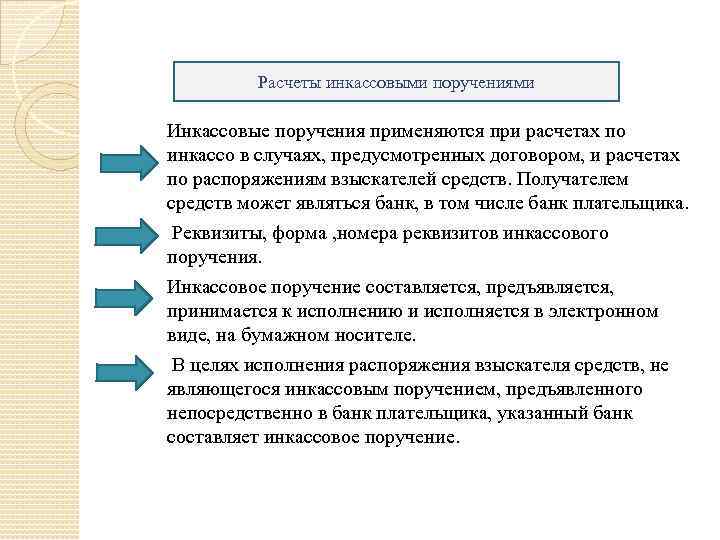 Расчеты инкассовыми поручениями Инкассовые поручения применяются при расчетах по инкассо в случаях, предусмотренных договором,