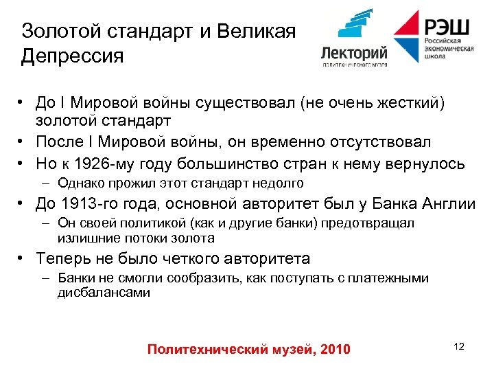 Золотой стандарт и Великая Депрессия • До I Мировой войны существовал (не очень жесткий)