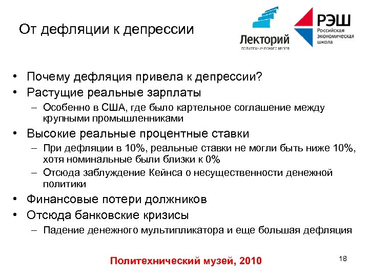 От дефляции к депрессии • Почему дефляция привела к депрессии? • Растущие реальные зарплаты