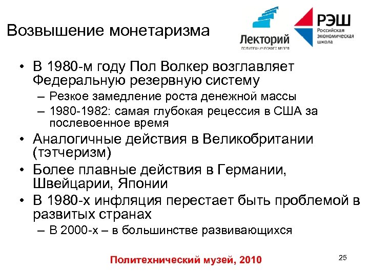 Возвышение монетаризма • В 1980 -м году Пол Волкер возглавляет Федеральную резервную систему –