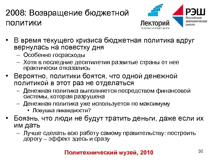 2008: Возвращение бюджетной политики • В время текущего кризиса бюджетная политика вдруг вернулась на