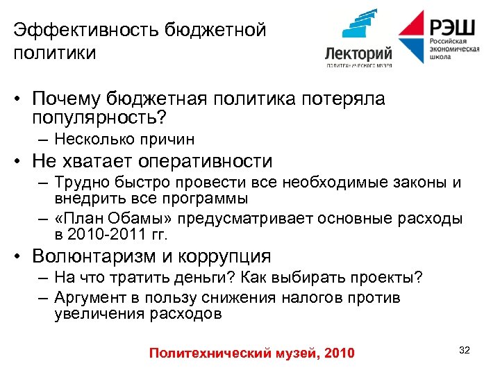 Эффективность бюджетной политики • Почему бюджетная политика потеряла популярность? – Несколько причин • Не