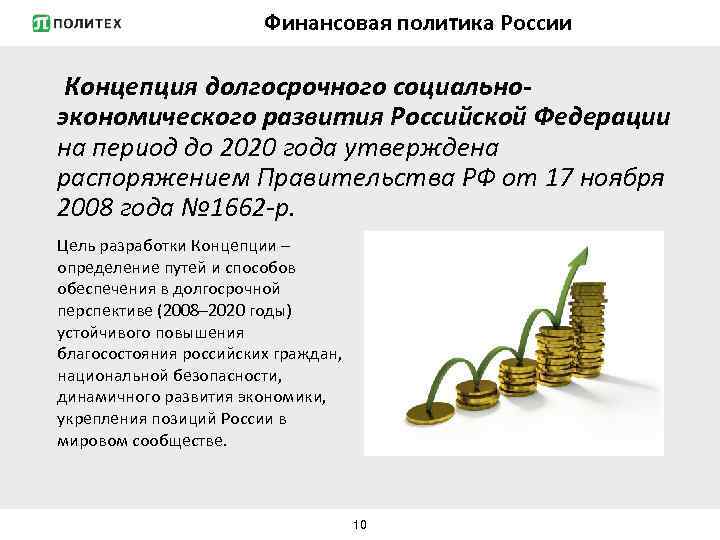 Финансовая политика России Концепция долгосрочного социальноэкономического развития Российской Федерации на период до 2020 года