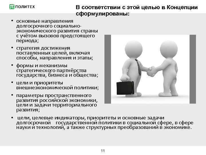 В соответствии с этой целью в Концепции сформулированы: • основные направления долгосрочного социальноэкономического развития