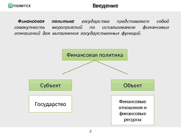 Введение Финансовая политика государства представляет собой совокупность мероприятий по использованию финансовых отношений для выполнения