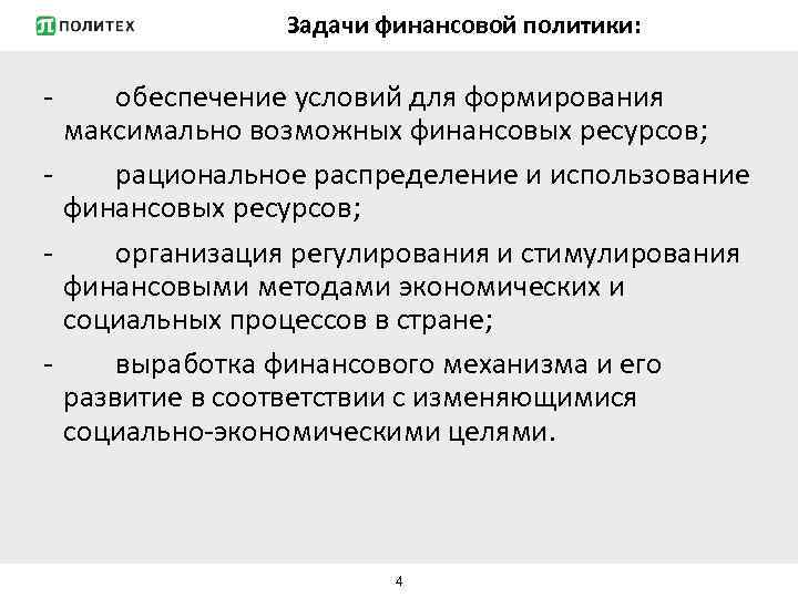 Задачи финансовой политики: - обеспечение условий для формирования максимально возможных финансовых ресурсов; - рациональное