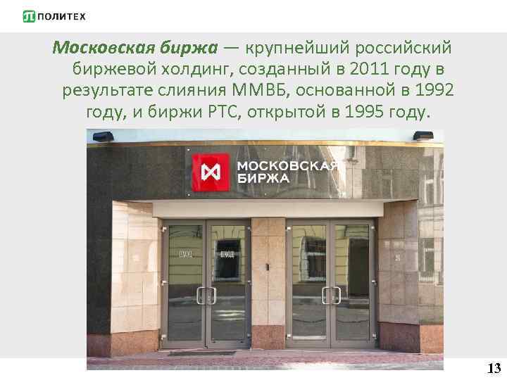 Московская биржа — крупнейший российский биржевой холдинг, созданный в 2011 году в результате слияния