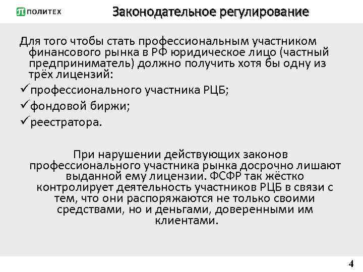 Законодательное регулирование Для того чтобы стать профессиональным участником финансового рынка в РФ юридическое лицо