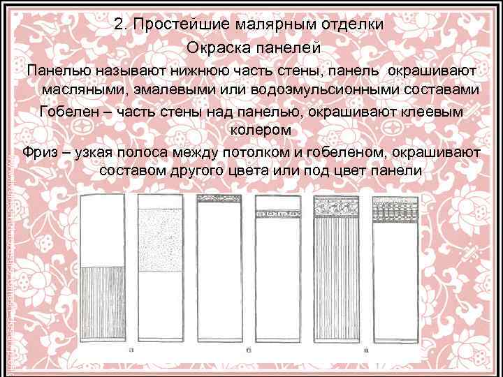 2. Простейшие малярным отделки Окраска панелей Панелью называют нижнюю часть стены, панель окрашивают масляными,