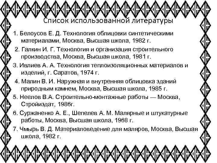 Список использованной литературы 1. Белоусов Е. Д. Технология облицовки синтетическими материалами, Москва, Высшая школа,