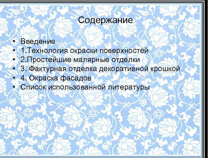 Содержание • • • Введение 1. Технология окраски поверхностей 2. Простейшие малярные отделки 3.