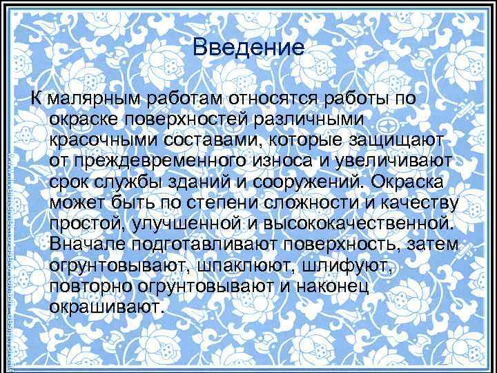 Введение К малярным работам относятся работы по окраске поверхностей различными красочными составами, которые защищают