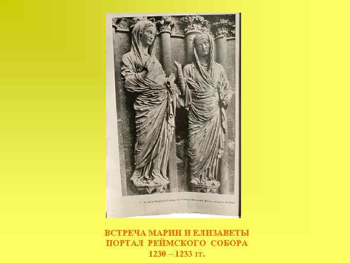 ВСТРЕЧА МАРИИ И ЕЛИЗАВЕТЫ ПОРТАЛ РЕЙМСКОГО СОБОРА 1230 – 1233 гг. 