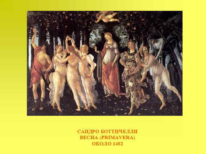 САНДРО БОТТИЧЕЛЛИ ВЕСНА (PRIMAVERA) ОКОЛО 1482 