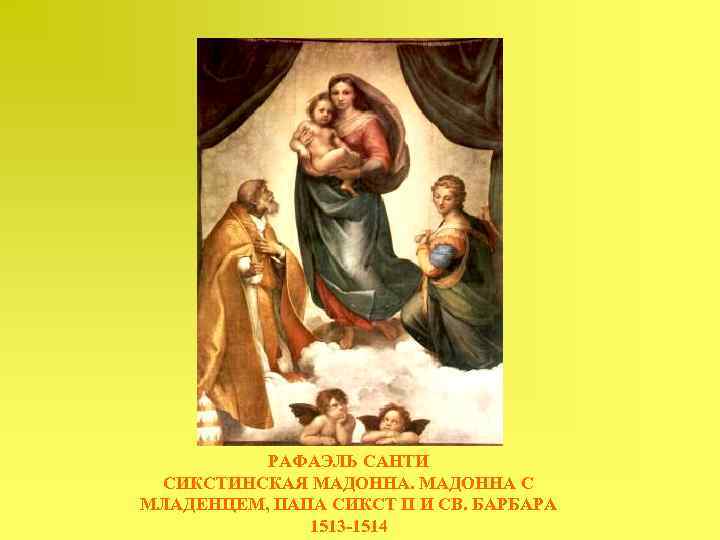 РАФАЭЛЬ САНТИ СИКСТИНСКАЯ МАДОННА С МЛАДЕНЦЕМ, ПАПА СИКСТ II И СВ. БАРБАРА 1513 -1514