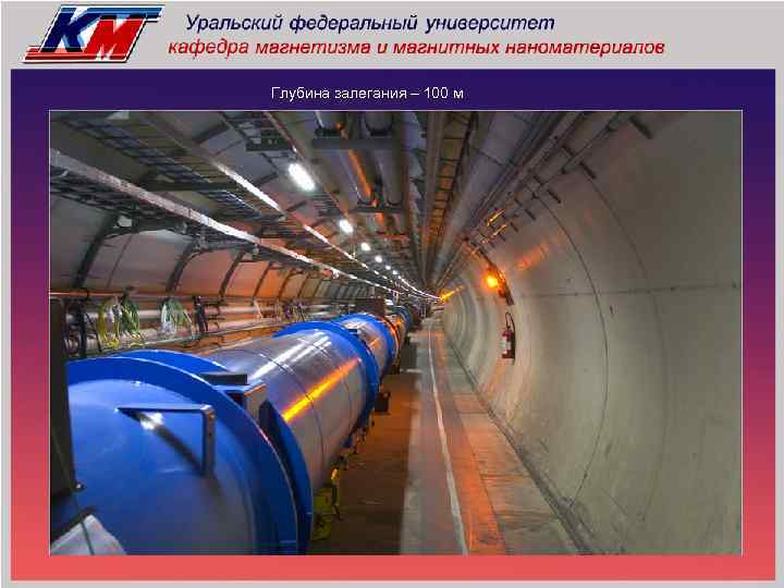 Глубина залегания – 100 м 