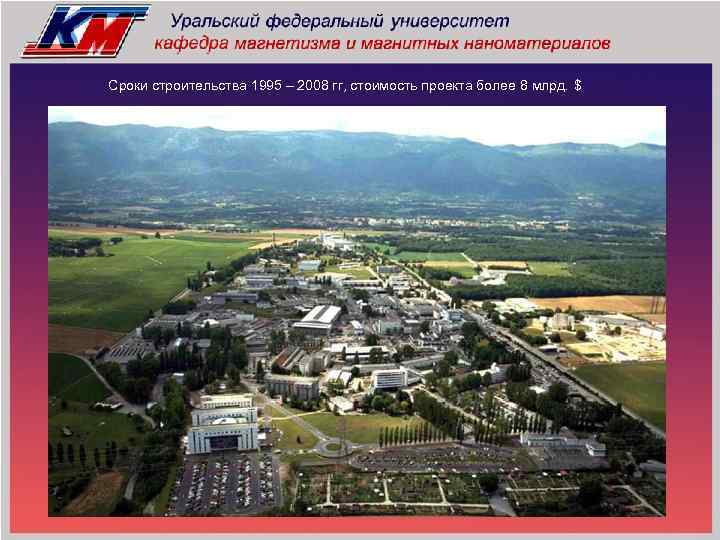 Сроки строительства 1995 – 2008 гг, стоимость проекта более 8 млрд. $ 