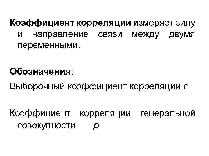 Коэффициент корреляции измеряет силу и направление связи между двумя переменными. Обозначения: Выборочный коэффициент корреляции