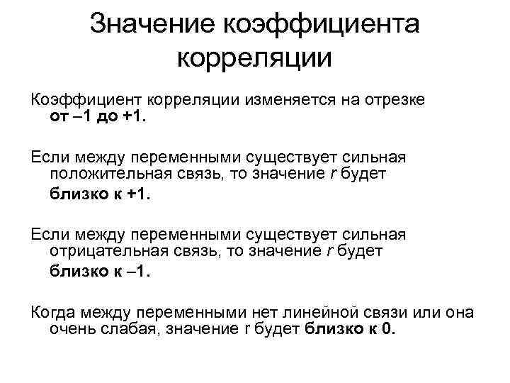 Смысл коэффициентов. Коэффициент корреляции значения. Коэффициент корреляции сильная связь. Если коэффициент корреляции -1. Коэффициент корреляции принимает значения на отрезке.