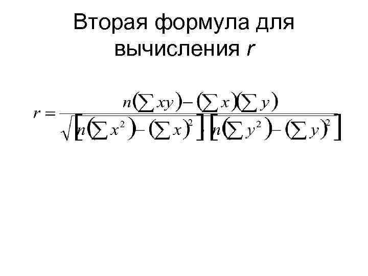 Вторая формула для вычисления r 