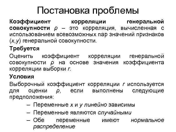 Постановка проблемы Коэффициент корреляции генеральной совокупности ρ – это корреляция, вычисленная с использованием всевозможных
