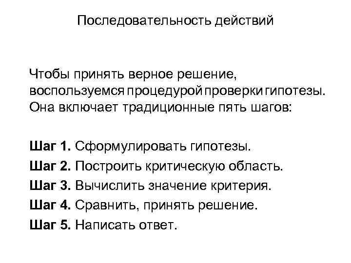 Последовательность действий Чтобы принять верное решение, воспользуемся процедурой проверки гипотезы. Она включает традиционные пять