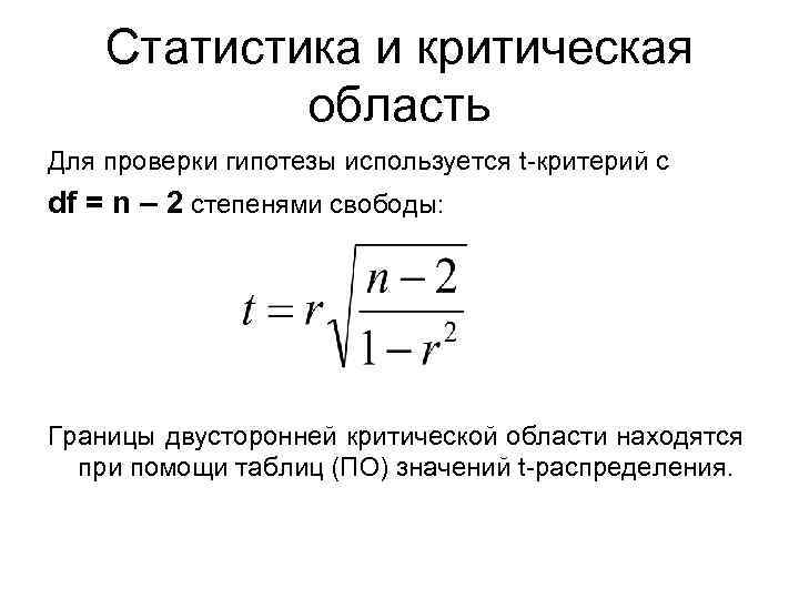 Статистика и критическая область Для проверки гипотезы используется t-критерий с df = n –