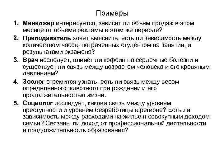 Примеры 1. Менеджер интересуется, зависит ли объем продаж в этом месяце от объема рекламы