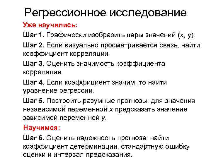 Регрессионное исследование Уже научились: Шаг 1. Графически изобразить пары значений (x, y). Шаг 2.