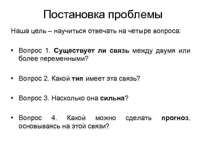 Постановка проблемы Наша цель – научиться отвечать на четыре вопроса: • Вопрос 1. Существует
