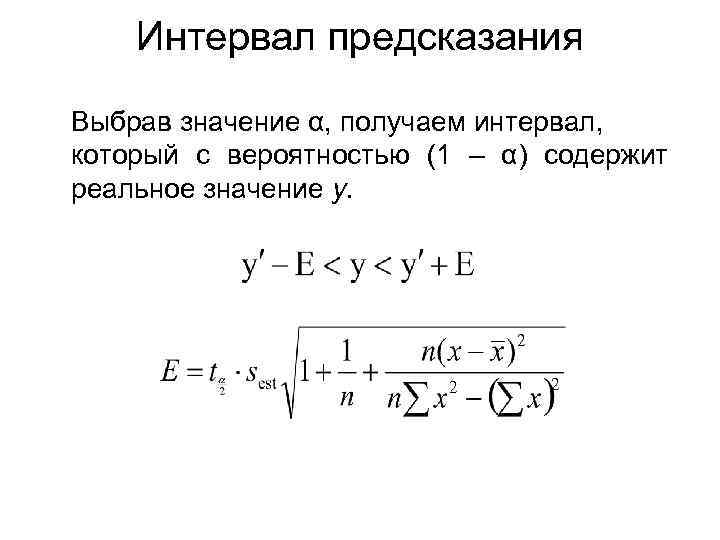 Интервал предсказания Выбрав значение α, получаем интервал, который с вероятностью (1 – α) содержит