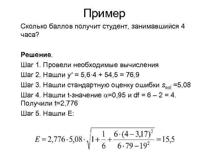 Пример Сколько баллов получит студент, занимавшийся 4 часа? Решение. Шаг 1. Провели необходимые вычисления