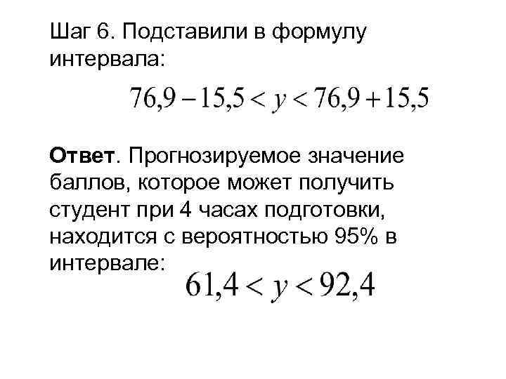 Шаг 6. Подставили в формулу интервала: Ответ. Прогнозируемое значение баллов, которое может получить студент