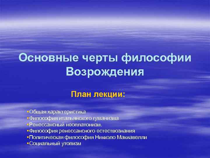 Черты философии ренессанса. Основные черты философии Возрождения. Основные признаки философии Возрождения. Основные черты философии Ренессанса. Общие черты философии Возрождения.